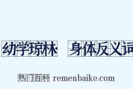 幼学琼林·身体反义词是什么意思的图片